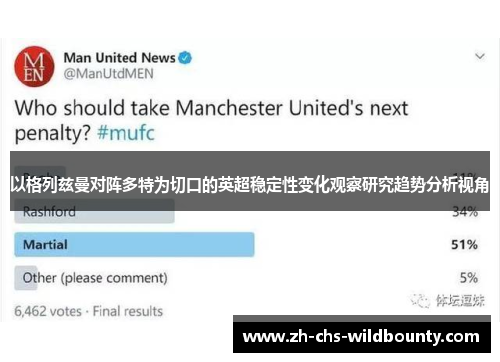 以格列兹曼对阵多特为切口的英超稳定性变化观察研究趋势分析视角