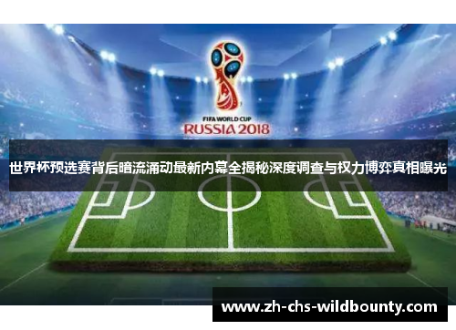 世界杯预选赛背后暗流涌动最新内幕全揭秘深度调查与权力博弈真相曝光 世界杯预选赛背后暗流涌动最新内幕全揭秘深度调查与权力博弈真相曝光
