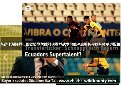 从萨卡对阵拜仁的欧协联关键对决看其战术价值深度解析与球队体系适配性
