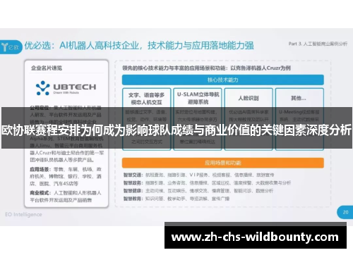 欧协联赛程安排为何成为影响球队成绩与商业价值的关键因素深度分析
