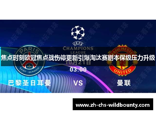 焦点时刻欧冠焦点战伤停更新引爆淘汰赛剧本保级压力升级