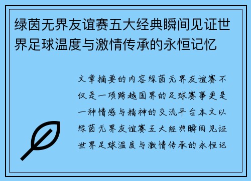 绿茵无界友谊赛五大经典瞬间见证世界足球温度与激情传承的永恒记忆