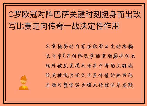 C罗欧冠对阵巴萨关键时刻挺身而出改写比赛走向传奇一战决定性作用 C罗欧冠对阵巴萨关键时刻挺身而出改写比赛走向传奇一战决定性作用