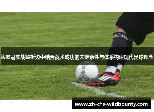 从欧冠实战解析边中结合战术成功的关键条件与体系构建现代足球理念