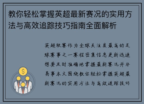 教你轻松掌握英超最新赛况的实用方法与高效追踪技巧指南全面解析