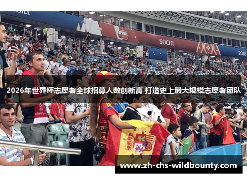 2026年世界杯志愿者全球招募人数创新高 打造史上最大规模志愿者团队 2026年世界杯志愿者全球招募人数创新高 打造史上最大规模志愿者团队