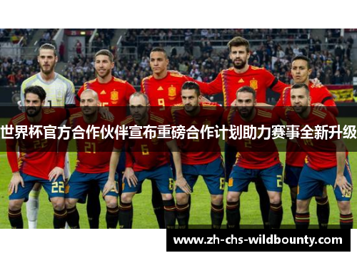 世界杯官方合作伙伴宣布重磅合作计划助力赛事全新升级