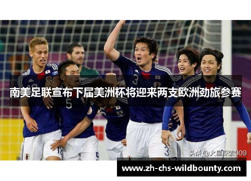 南美足联宣布下届美洲杯将迎来两支欧洲劲旅参赛 南美足联宣布下届美洲杯将迎来两支欧洲劲旅参赛