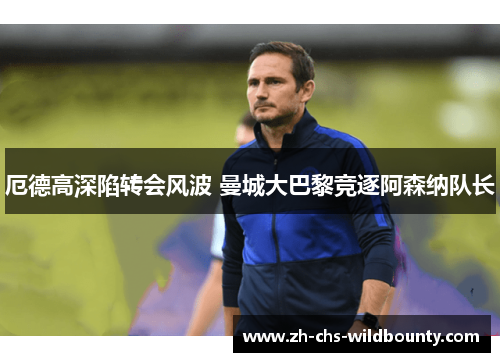 厄德高深陷转会风波 曼城大巴黎竞逐阿森纳队长 厄德高深陷转会风波 曼城大巴黎竞逐阿森纳队长