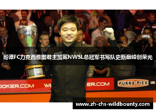 哥谭FC力克西雅图君主加冕NWSL总冠军书写队史新巅峰创荣光