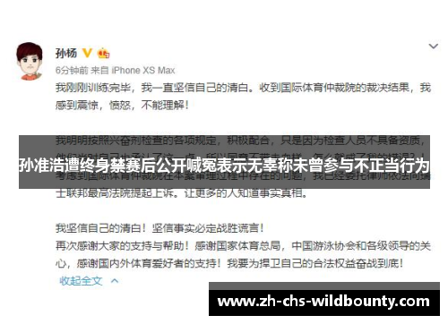 孙准浩遭终身禁赛后公开喊冤表示无辜称未曾参与不正当行为