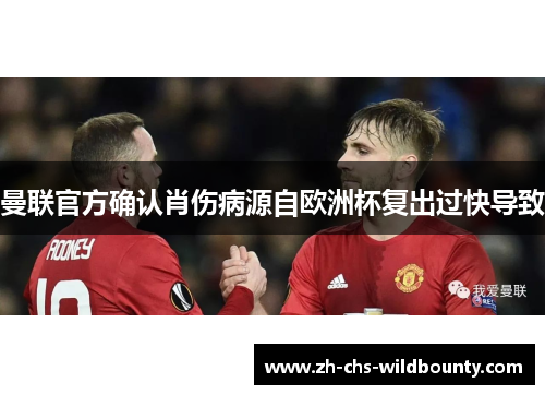 曼联官方确认肖伤病源自欧洲杯复出过快导致