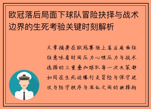欧冠落后局面下球队冒险抉择与战术边界的生死考验关键时刻解析