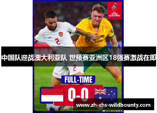 中国队迎战澳大利亚队 世预赛亚洲区18强赛激战在即