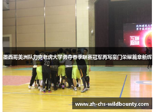 墨西哥美洲队力克老虎大学勇夺春季联赛冠军再写豪门荣耀篇章新辉