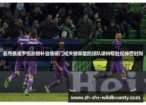 若昂佩德罗伤愈替补登场破门成关键英雄助球队逆转取胜现神奇时刻 若昂佩德罗伤愈替补登场破门成关键英雄助球队逆转取胜现神奇时刻