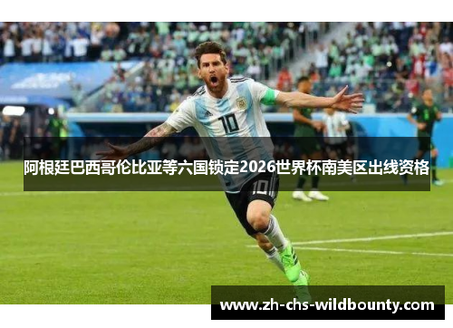 阿根廷巴西哥伦比亚等六国锁定2026世界杯南美区出线资格