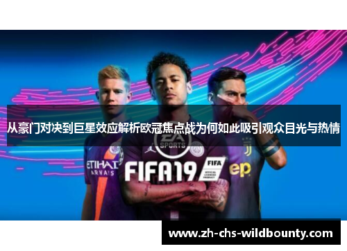 从豪门对决到巨星效应解析欧冠焦点战为何如此吸引观众目光与热情