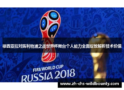 穆西亚拉对阵利物浦之战世界杯舞台个人能力全面绽放解析技术价值