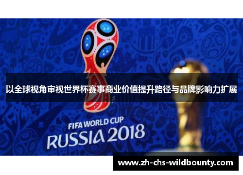 以全球视角审视世界杯赛事商业价值提升路径与品牌影响力扩展