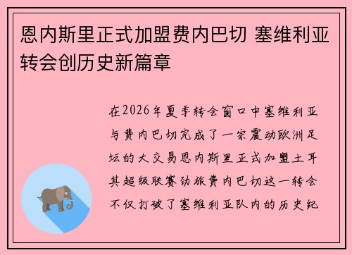 恩内斯里正式加盟费内巴切 塞维利亚转会创历史新篇章 恩内斯里正式加盟费内巴切 塞维利亚转会创历史新篇章