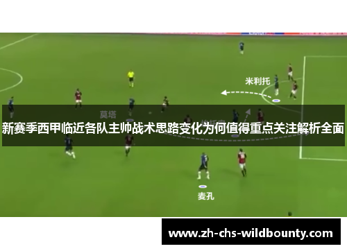 新赛季西甲临近各队主帅战术思路变化为何值得重点关注解析全面 新赛季西甲临近各队主帅战术思路变化为何值得重点关注解析全面