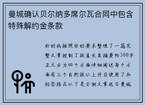 曼城确认贝尔纳多席尔瓦合同中包含特殊解约金条款 曼城确认贝尔纳多席尔瓦合同中包含特殊解约金条款
