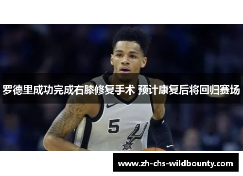 罗德里成功完成右膝修复手术 预计康复后将回归赛场 罗德里成功完成右膝修复手术 预计康复后将回归赛场