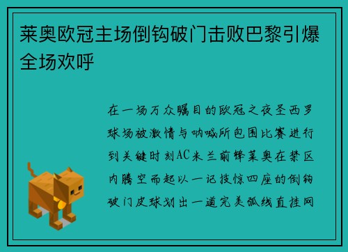莱奥欧冠主场倒钩破门击败巴黎引爆全场欢呼