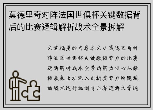 莫德里奇对阵法国世俱杯关键数据背后的比赛逻辑解析战术全景拆解 莫德里奇对阵法国世俱杯关键数据背后的比赛逻辑解析战术全景拆解