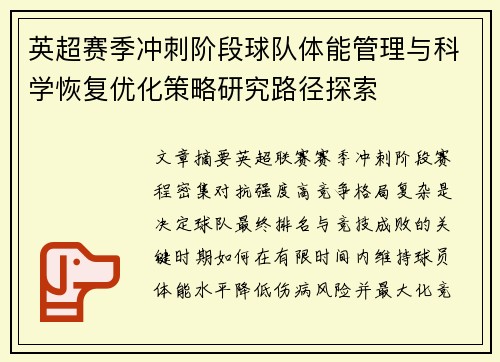 英超赛季冲刺阶段球队体能管理与科学恢复优化策略研究路径探索