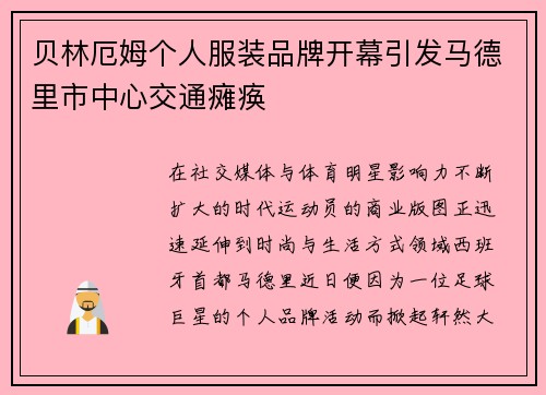 贝林厄姆个人服装品牌开幕引发马德里市中心交通瘫痪