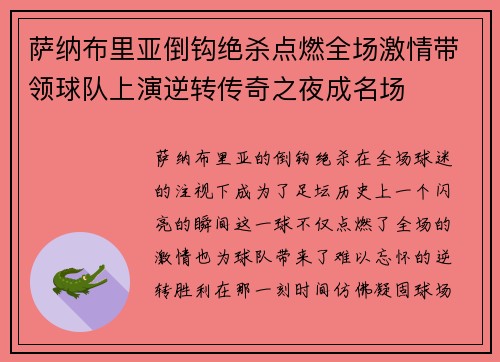 萨纳布里亚倒钩绝杀点燃全场激情带领球队上演逆转传奇之夜成名场 萨纳布里亚倒钩绝杀点燃全场激情带领球队上演逆转传奇之夜成名场