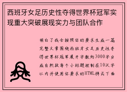 西班牙女足历史性夺得世界杯冠军实现重大突破展现实力与团队合作