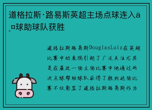 道格拉斯·路易斯英超主场点球连入两球助球队获胜
