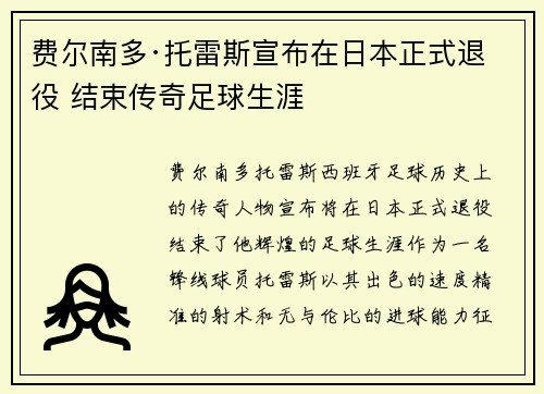 费尔南多·托雷斯宣布在日本正式退役 结束传奇足球生涯 费尔南多·托雷斯宣布在日本正式退役 结束传奇足球生涯