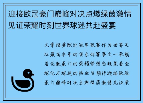 迎接欧冠豪门巅峰对决点燃绿茵激情见证荣耀时刻世界球迷共赴盛宴 迎接欧冠豪门巅峰对决点燃绿茵激情见证荣耀时刻世界球迷共赴盛宴