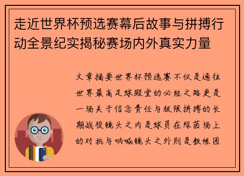 走近世界杯预选赛幕后故事与拼搏行动全景纪实揭秘赛场内外真实力量 走近世界杯预选赛幕后故事与拼搏行动全景纪实揭秘赛场内外真实力量