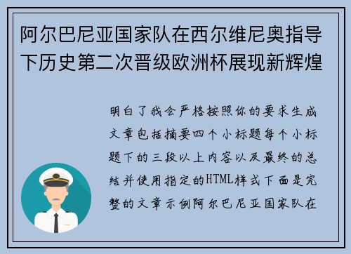 阿尔巴尼亚国家队在西尔维尼奥指导下历史第二次晋级欧洲杯展现新辉煌