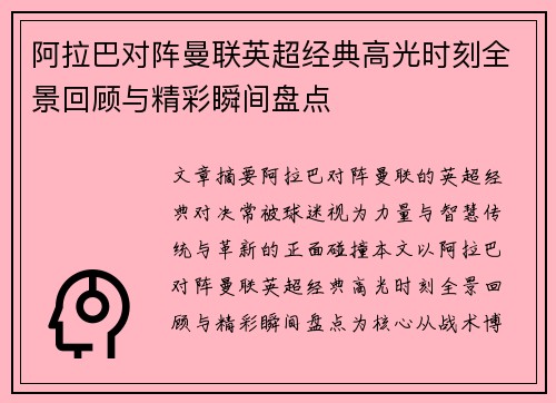 阿拉巴对阵曼联英超经典高光时刻全景回顾与精彩瞬间盘点 阿拉巴对阵曼联英超经典高光时刻全景回顾与精彩瞬间盘点