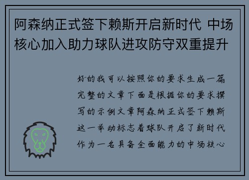 阿森纳正式签下赖斯开启新时代 中场核心加入助力球队进攻防守双重提升 阿森纳正式签下赖斯开启新时代 中场核心加入助力球队进攻防守双重提升