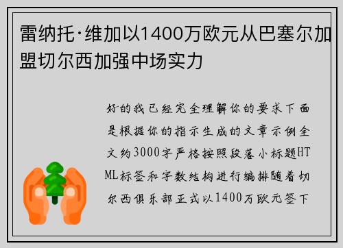 雷纳托·维加以1400万欧元从巴塞尔加盟切尔西加强中场实力 雷纳托·维加以1400万欧元从巴塞尔加盟切尔西加强中场实力