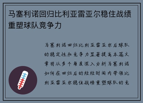 马塞利诺回归比利亚雷亚尔稳住战绩重塑球队竞争力 马塞利诺回归比利亚雷亚尔稳住战绩重塑球队竞争力
