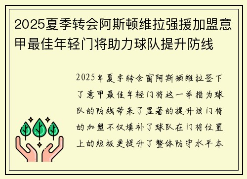 2025夏季转会阿斯顿维拉强援加盟意甲最佳年轻门将助力球队提升防线 2025夏季转会阿斯顿维拉强援加盟意甲最佳年轻门将助力球队提升防线