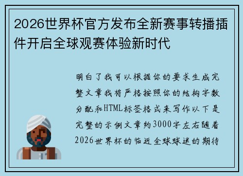 2026世界杯官方发布全新赛事转播插件开启全球观赛体验新时代 2026世界杯官方发布全新赛事转播插件开启全球观赛体验新时代