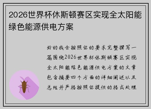 2026世界杯休斯顿赛区实现全太阳能绿色能源供电方案 2026世界杯休斯顿赛区实现全太阳能绿色能源供电方案