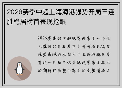 2026赛季中超上海海港强势开局三连胜稳居榜首表现抢眼 2026赛季中超上海海港强势开局三连胜稳居榜首表现抢眼