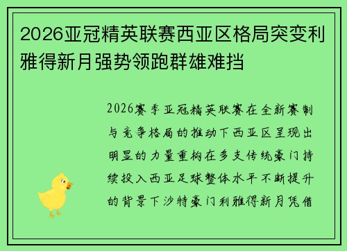 2026亚冠精英联赛西亚区格局突变利雅得新月强势领跑群雄难挡