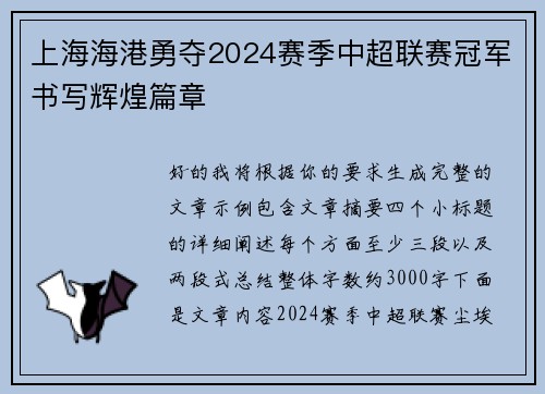 上海海港勇夺2024赛季中超联赛冠军书写辉煌篇章 上海海港勇夺2024赛季中超联赛冠军书写辉煌篇章