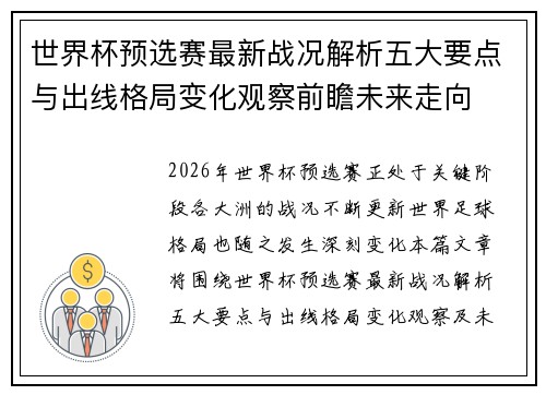 世界杯预选赛最新战况解析五大要点与出线格局变化观察前瞻未来走向 世界杯预选赛最新战况解析五大要点与出线格局变化观察前瞻未来走向